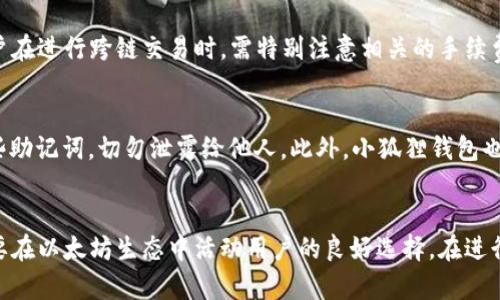 TP钱包与小狐狸钱包的深度解析与比较
TP钱包, 小狐狸钱包, 数字货币钱包/guanjianci

引言
随着数字货币的快速发展，越来越多的人开始关注和使用数字钱包来管理他们的虚拟资产。在众多数字钱包中，TP钱包和小狐狸钱包是两款备受欢迎的选择。本文将深入探讨这两者的主要区别、各自的优缺点，以及在实际使用中的体验与反馈，帮助用户在选择时作出知情的决策。

TP钱包概述
TP钱包，全名为“TP Wallet”，是一款专注于多种数字资产管理的数字钱包应用。它允许用户安全地存储和管理比特币、以太坊等多种主流数字货币。TP钱包以其用户友好的界面和安全性著称，致力于为用户提供便捷的数字资产管理服务。

小狐狸钱包概述
小狐狸钱包（MetaMask）是一款广泛使用的以太坊钱包，支持以太坊及其衍生代币的存储和交易。其最大的特点是能够与去中心化应用（DApp）无缝连接，为用户提供流畅的区块链体验。小狐狸钱包拥有浏览器扩展和手机应用程序两个版本，方便用户随时随地访问自己的数字资产。

TP钱包与小狐狸钱包的主要区别
尽管TP钱包和小狐狸钱包都有着强大的功能，但两者之间仍然存在一些明显的区别。这些区别主要体现在支持的货币类型、使用体验、安全性和社区支持等方面。

h41. 支持的货币类型/h4
TP钱包支持多种主流的数字货币，包括比特币、以太坊等。而小狐狸钱包主要集中在以太坊和其衍生的代币上。这使得TP钱包在多样性和灵活性上更胜一筹，但也意味着小狐狸钱包在以太坊生态系统中的兼容性更好。

h42. 用户体验/h4
TP钱包以其简洁的用户界面和易于上手的操作流程而受到用户喜爱。相比之下，小狐狸钱包在连接DApp时相对复杂，需要一定的技术背景。虽然小狐狸钱包提供了丰富的功能，但新用户可能需要时间来熟悉其操作。

h43. 安全性/h4
在安全性方面，TP钱包和小狐狸钱包都实施了多层安全机制。然而，TP钱包相对较新，尚未经过长期的市场验证；而小狐狸钱包经过多年使用，因其开源特性和广泛的用户基础，相对而言更为可信。不过，两者都提供了助记词和私钥的管理功能，用户在使用时仍需谨慎。

h44. 社区支持与发展前景/h4
小狐狸钱包拥有更广泛的社区支持和丰富的开发者资源，许多去中心化应用也基于此钱包进行开发。TP钱包虽然也在快速发展，但其社区建设尚在起步阶段，可能在资源和支持方面稍显不足。

h45. 客户服务与支持/h4
TP钱包和小狐狸钱包均提供客户服务，但由于小狐狸钱包的用户基数更大，其客户支持的响应速度和质量在用户反馈中相对良好。TP钱包的客户服务则可能在快速反馈与解决方案方面表现出不足。

TP钱包与小狐狸钱包的优缺点分析
在了解了TP钱包与小狐狸钱包之间的主要区别后，我们来详细分析这两款钱包的优缺点，以帮助用户做出更明智的选择。

h4TP钱包的优缺点/h4
TP钱包的优点包括多种资产支持、用户友好的界面以及相对简单的操作流程。此外，其团队定期推出新的功能和安全性更新，旨在用户体验。然而，由于其相对较新的市场地位，TP钱包的用户反馈和社区支持仍需增强，可能会影响新用户的信任度。

h4小狐狸钱包的优缺点/h4
小狐狸钱包的主要优点是强大的以太坊支持、丰富的DApp连接和健全的安全性。用户可以轻松访问各种去中心化应用，进行交易和管理资产。不过，其操作复杂性可能会让一些新用户感到困惑，并且在多种数字资产的支持上相对局限。

常见问题解答

h4问题1: TP钱包的安全性如何保证？/h4
TP钱包在安全性方面采取了多种措施以保障用户的资产安全。首先，TP钱包采用了先进的加密技术，用户的私钥和助记词都以加密形式存储，避免了数据泄露的风险。此外，TP钱包系统会定期进行安全审计，并及时更新以修复任何可能的漏洞。用户方面，建议在设置这类钱包时开启双重验证，增强账户的安全性。

h4问题2: 小狐狸钱包在去中心化应用支持方面有哪些优势？/h4
小狐狸钱包在去中心化应用（DApp）支持方面具有明显优势。作为以太坊生态的重要组成部分，小狐狸钱包能够与众多DApp无缝连接，支持用户进行各种交易和交互。这使得用户能够轻松访问DeFi、NFT、游戏等多种应用，极大地提高了使用便捷性。通过浏览器扩展，用户可以在访问任何兼容的DApp时，快速进行数字资产的管理与交易。

h4问题3: 我如何选择适合自己的数字钱包？/h4
在选择数字钱包时，可以考虑以下几个因素：1) 支持的资产种类：如果你持有多种不同的数字货币，那么TP钱包或许是更合适的选择；2) 用户体验：如果你是新手用户，可以选择那些界面友好的钱包；3) 安全措施：确保选择的数字钱包有良好的安全保护机制；4) 社区支持：拥有活跃社区支持的钱包通常在服务和更新方面更有保障。综合这些因素后，做出适合自己需求的选择。

h4问题4: TP钱包是否支持跨链交易？/h4
TP钱包目前对跨链交易的支持程度有限。虽然有一些功能可以帮助用户在不同的区块链之间交换资产，但整体而言，TP钱包并不像某些专门的跨链平台那样成熟。用户在进行跨链交易时，需特别注意相关的手续费和流动性问题，确保交易流畅且高效。

h4问题5: 小狐狸钱包的私钥与助记词管理有何特别之处？/h4
在小狐狸钱包中，私钥和助记词的管理是用户安全的重要环节。小狐狸钱包为用户生成助记词，这些助记词是恢复钱包的重要信息。用户在创建钱包时需妥善保管这些助记词，切勿泄露给他人。此外，小狐狸钱包也允许用户导入已有钱包，使得无缝切换和管理不同的钱包变得更加便捷。总之，用户在使用小狐狸钱包时，需时刻保持对私钥和助记词的安全意识。

结论
总体而言，TP钱包和小狐狸钱包各有优势与劣势，选择哪个钱包取决于个人的需求与偏好。TP钱包适合那些希望管理多种数字资产的用户，而小狐狸钱包则是那些主要在以太坊生态中活动用户的良好选择。在进行选择时，不仅要考虑钱包的功能，也要思考自己的操作习惯与实际需求，以便选择出最合适自己的数字钱包。