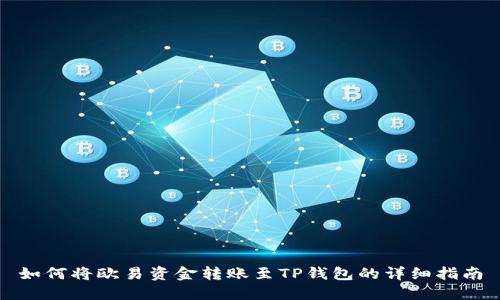 如何将欧易资金转账至TP钱包的详细指南