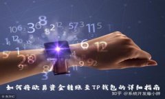 如何将欧易资金转账至T