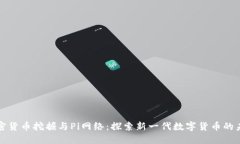 加密货币挖掘与Pi网络：探