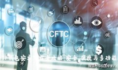 TP钱包安卓下载全攻略：安