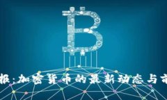环球早报：加密货币的最