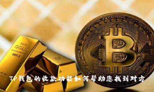 TP钱包的收款功能如何帮助您找到对方