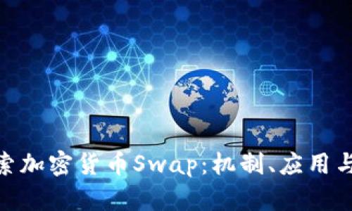 : 深入探索加密货币Swap：机制、应用与未来趋势