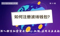 : 深入探索加密货币Swap：