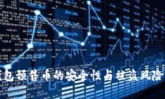 TP钱包预售币的安全性与被