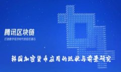 韩国加密货币应用的现状