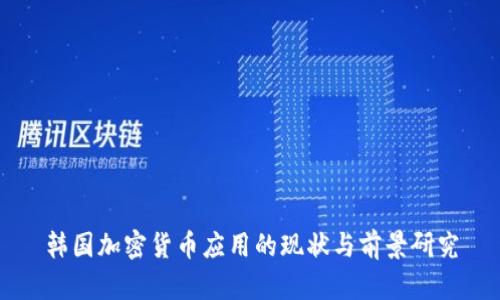 韩国加密货币应用的现状与前景研究