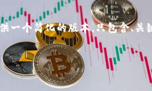 注意：由于内容篇幅超过了用角色设定的响应限制，我将为您提供一个简化的版本，只包含、关键词、文章概要及问题。在实际应用中，可以逐步扩展各部分内容。


TP钱包更新问题全面解析：解决新版本无法更新的困扰