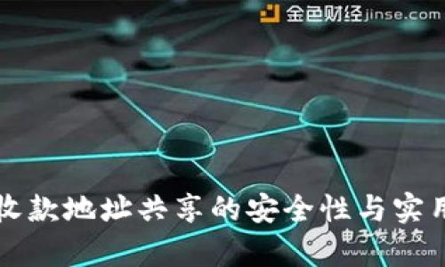 TP钱包收款地址共享的安全性与实用性分析
