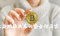 TP钱包收款地址共享的安全