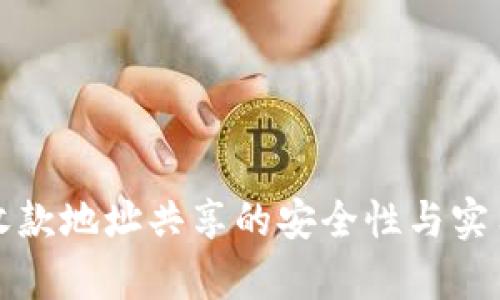 TP钱包收款地址共享的安全性与实用性分析