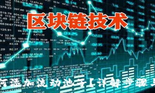   
tP钱包如何添加流动池子？详解步骤与注意事项