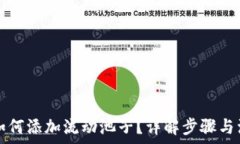   tP钱包如何添加流动池子