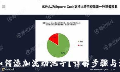   
tP钱包如何添加流动池子？详解步骤与注意事项