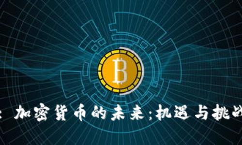 : 加密货币的未来：机遇与挑战
