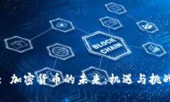 : 加密货币的未来：机遇与