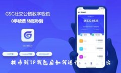 提币到TP钱包后如何进行交