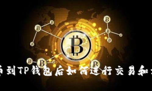 提币到TP钱包后如何进行交易和卖出