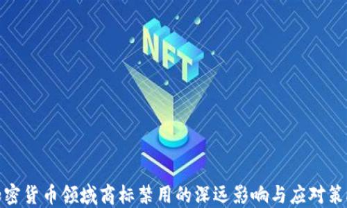 
加密货币领域商标禁用的深远影响与应对策略