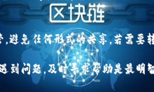 如何找回TP钱包的部分密钥

TP钱包, 密钥恢复, 数字资产安全/guanjianci

在数字货币日益盛行的今天，钱包的安全性成为每个投资者最为关注的问题之一。TP钱包作为功能强大且用户友好的数字货币钱包，备受用户欢迎。然而，由于各种原因，用户有时可能会遇到密钥遗失或部分丢失的情况。以下将详细探讨如何找回TP钱包的部分密钥，并提供相关的问题解答。

什么是TP钱包及其重要性？
TP钱包是一款多币种支持的数字货币钱包，允许用户安全地存储、转账和交易各种类型的加密货币。TP钱包的优点在于其用户友好的界面、强大的功能以及对ERC20、BEP20等多种区块链的支持。这种多样性使得TP钱包在数字资产管理中显得尤为重要。

然而，TP钱包的安全性高度依赖于用户管理其密钥的能力。钱包密钥通常分为公钥和私钥。公钥是用来接收资金的，而私钥则是用来对资金进行控制和管理的。如果私钥丢失，用户将无法访问其数字资产。因此，了解如何找回部分丢失的密钥显得尤为重要。

找回TP钱包部分密钥的步骤
找回TP钱包的部分密钥，首先要理解密钥的类型及其重要性。以下是找回密钥的一些基本步骤：
strong1. 使用助记词恢复：/strong在创建TP钱包时，用户通常会得到一组12个词的助记词。这组助记词是恢复钱包的关键。如果你只丢失了部分密钥，可以尝试使用助记词重新生成密钥。
strong2. 检查备份： /strong如果用户曾经备份过钱包文件或者相关的私钥记录，可以通过这些备份文件找回丢失的部分密钥。这是一个相对安全的方法。
strong3. 联系客服/社区： /strong在找回密钥的过程中，可以尝试联系TP钱包的客户支持或寻求社区的帮助。众多用户在面对类似问题时，往往会在社区中取得成功的解决方案。

如何确保密钥的安全？
预防是解决问题的最好方法，为了避免未来再次遭遇密钥丢失的情况，用户应采取以下措施确保密钥的安全：
strong1. 定期备份： /strong随时将钱包的助记词、私钥备份在不同的安全地方，避免一处损坏造成资产无法访问。
strong2. 使用硬件钱包：/strong硬件钱包是更为安全的数字资产存储方案，可以有效降低因黑客攻击及设备故障导致的资产损失风险。
strong3. 加强对密码的管理： /strong创建复杂且不易猜测的密码，并启用多因素认证，增强钱包的安全性。

用户常见问题解答

1. 如果完全忘记了我的助记词，该怎么办？
如果用户完全忘记了助记词，找回钱包的可能性非常低，因为这组词是重置钱包访问权限的唯一方法。在此情况下，建议用户根据以下几方面尝试解决：首先，回忆并寻找可能备份助记词的位置，例如在纸质文档、云盘或其他地方。如果找不回，可以尝试查询专业的恢复服务，虽然这种方式存在一定风险且费用较高，且不能保证一定能恢复。

2. 如何判断我的TP钱包是否被盗？
用户可以通过检查钱包交易记录来判断是否存在未经授权的转账。如果发现有不明交易，应该立刻采取措施保护账户，例如更换密码、转移剩余资产到新钱包等。同时，通过官方渠道确认自身钱包的安全设置是否正常，若有异常，请尽快联系客服寻求帮助。

3. 如果我找到了一部分密钥，可以恢复资产吗？
如果用户找到了部分密钥，恢复资产的可能性取决于密钥的完整性。通常情况下，私钥的完整性对恢复钱包至关重要。如果用户只找到了部分密钥，但没有完整的私钥，仍然可能无法访问或移动资产。用户可以使用已找到的部分密钥进行部分验证，但高质量的恢复通常需要完整的私钥。

4. 如何提高TP钱包的安全性？
为了提高TP钱包的安全性，用户可以采取多种措施，例如启用二步验证、定期更换密码以及避免在公共Wi-Fi网络下进行交易。此外，可以定期检查安装的应用程序权限和应用来源，确保不下载任何不明软件。同时，考虑使用硬件钱包作为备份方案也会大大降低安全隐患。

5. TP钱包的密钥可以共享吗？
绝对不应共享密钥，特别是私钥。私钥是用户对数字资产的唯一控制手段，任何人获得私钥后均可以访问用户的资产。因此，建议用户将密钥信息妥善保管，避免任何形式的共享。若需要转账或交易，应使用公钥进行，而绝不应公开私钥或助记词。

总结来说，用户在使用TP钱包时，应对密钥的管理与保护给予充分重视。尽可能保持定期备份，并掌握应对密钥丢失的策略，以确保数字资产的安全。如果遇到问题，及时寻求帮助是最明智的选择。