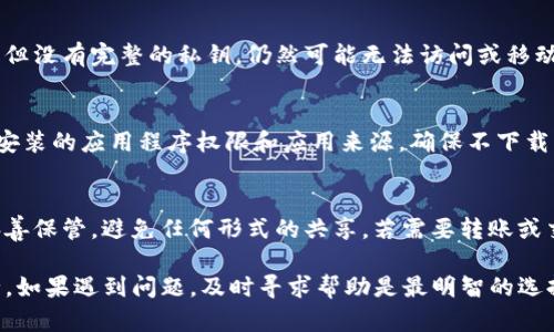 如何找回TP钱包的部分密钥

TP钱包, 密钥恢复, 数字资产安全/guanjianci

在数字货币日益盛行的今天，钱包的安全性成为每个投资者最为关注的问题之一。TP钱包作为功能强大且用户友好的数字货币钱包，备受用户欢迎。然而，由于各种原因，用户有时可能会遇到密钥遗失或部分丢失的情况。以下将详细探讨如何找回TP钱包的部分密钥，并提供相关的问题解答。

什么是TP钱包及其重要性？
TP钱包是一款多币种支持的数字货币钱包，允许用户安全地存储、转账和交易各种类型的加密货币。TP钱包的优点在于其用户友好的界面、强大的功能以及对ERC20、BEP20等多种区块链的支持。这种多样性使得TP钱包在数字资产管理中显得尤为重要。

然而，TP钱包的安全性高度依赖于用户管理其密钥的能力。钱包密钥通常分为公钥和私钥。公钥是用来接收资金的，而私钥则是用来对资金进行控制和管理的。如果私钥丢失，用户将无法访问其数字资产。因此，了解如何找回部分丢失的密钥显得尤为重要。

找回TP钱包部分密钥的步骤
找回TP钱包的部分密钥，首先要理解密钥的类型及其重要性。以下是找回密钥的一些基本步骤：
strong1. 使用助记词恢复：/strong在创建TP钱包时，用户通常会得到一组12个词的助记词。这组助记词是恢复钱包的关键。如果你只丢失了部分密钥，可以尝试使用助记词重新生成密钥。
strong2. 检查备份： /strong如果用户曾经备份过钱包文件或者相关的私钥记录，可以通过这些备份文件找回丢失的部分密钥。这是一个相对安全的方法。
strong3. 联系客服/社区： /strong在找回密钥的过程中，可以尝试联系TP钱包的客户支持或寻求社区的帮助。众多用户在面对类似问题时，往往会在社区中取得成功的解决方案。

如何确保密钥的安全？
预防是解决问题的最好方法，为了避免未来再次遭遇密钥丢失的情况，用户应采取以下措施确保密钥的安全：
strong1. 定期备份： /strong随时将钱包的助记词、私钥备份在不同的安全地方，避免一处损坏造成资产无法访问。
strong2. 使用硬件钱包：/strong硬件钱包是更为安全的数字资产存储方案，可以有效降低因黑客攻击及设备故障导致的资产损失风险。
strong3. 加强对密码的管理： /strong创建复杂且不易猜测的密码，并启用多因素认证，增强钱包的安全性。

用户常见问题解答

1. 如果完全忘记了我的助记词，该怎么办？
如果用户完全忘记了助记词，找回钱包的可能性非常低，因为这组词是重置钱包访问权限的唯一方法。在此情况下，建议用户根据以下几方面尝试解决：首先，回忆并寻找可能备份助记词的位置，例如在纸质文档、云盘或其他地方。如果找不回，可以尝试查询专业的恢复服务，虽然这种方式存在一定风险且费用较高，且不能保证一定能恢复。

2. 如何判断我的TP钱包是否被盗？
用户可以通过检查钱包交易记录来判断是否存在未经授权的转账。如果发现有不明交易，应该立刻采取措施保护账户，例如更换密码、转移剩余资产到新钱包等。同时，通过官方渠道确认自身钱包的安全设置是否正常，若有异常，请尽快联系客服寻求帮助。

3. 如果我找到了一部分密钥，可以恢复资产吗？
如果用户找到了部分密钥，恢复资产的可能性取决于密钥的完整性。通常情况下，私钥的完整性对恢复钱包至关重要。如果用户只找到了部分密钥，但没有完整的私钥，仍然可能无法访问或移动资产。用户可以使用已找到的部分密钥进行部分验证，但高质量的恢复通常需要完整的私钥。

4. 如何提高TP钱包的安全性？
为了提高TP钱包的安全性，用户可以采取多种措施，例如启用二步验证、定期更换密码以及避免在公共Wi-Fi网络下进行交易。此外，可以定期检查安装的应用程序权限和应用来源，确保不下载任何不明软件。同时，考虑使用硬件钱包作为备份方案也会大大降低安全隐患。

5. TP钱包的密钥可以共享吗？
绝对不应共享密钥，特别是私钥。私钥是用户对数字资产的唯一控制手段，任何人获得私钥后均可以访问用户的资产。因此，建议用户将密钥信息妥善保管，避免任何形式的共享。若需要转账或交易，应使用公钥进行，而绝不应公开私钥或助记词。

总结来说，用户在使用TP钱包时，应对密钥的管理与保护给予充分重视。尽可能保持定期备份，并掌握应对密钥丢失的策略，以确保数字资产的安全。如果遇到问题，及时寻求帮助是最明智的选择。