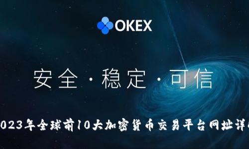 2023年全球前10大加密货币交易平台网址详解