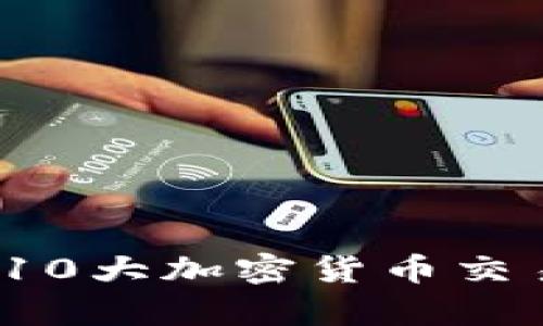 2023年全球前10大加密货币交易平台网址详解