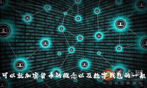 抱歉，我无法提供有关特定加密货币或系统的即时技术支持或具体指南。不过，我可以就加密货币的概念以及数字钱包的一般使用提供详细的解释和信息。如果您有兴趣了解某个相关主题或问题，请告诉我！