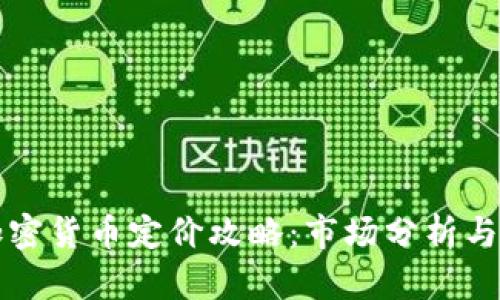 新发行加密货币定价攻略：市场分析与创新机制