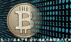 TP钱包1.3.7版本下载：安全