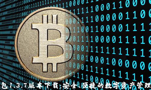 
TP钱包1.3.7版本下载：安全、便捷的数字资产管理工具