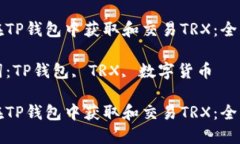 如何在TP钱包中获取和交易