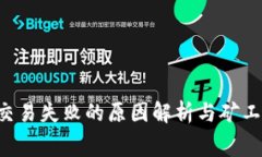  TP钱包交易失败的原因解