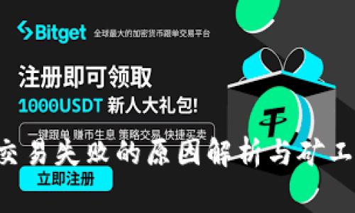  TP钱包交易失败的原因解析与矿工费的关系