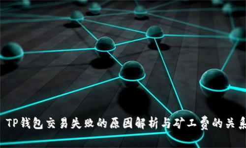  TP钱包交易失败的原因解析与矿工费的关系