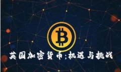 英国加密货币：机遇与挑