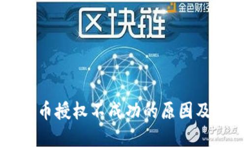 TP钱包卖币授权不成功的原因及解决方案
