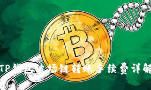 TP钱包波场链转账手续费详解
