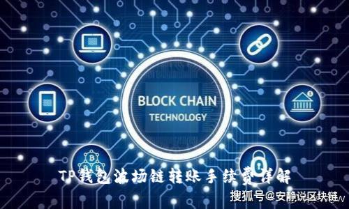 TP钱包波场链转账手续费详解