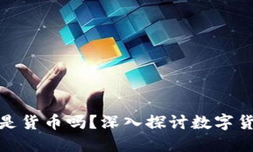 biahui加密货币是货币吗？深入探讨数字货币的本质与未来