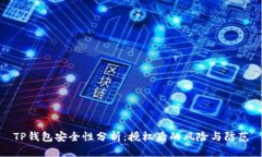 TP钱包安全性分析：授权后
