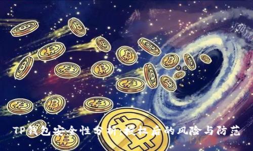 TP钱包安全性分析：授权后的风险与防范