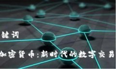 和关键词VCE加密货币：新