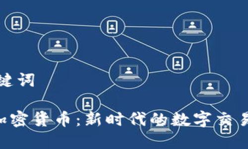 和关键词

VCE加密货币：新时代的数字交易工具