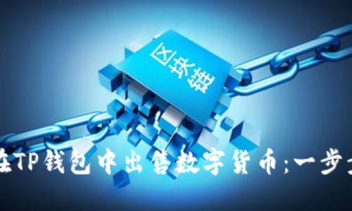 如何在TP钱包中出售数字货币：一步步指南