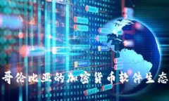 探索哥伦比亚的加密货币