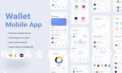 TP钱包与交易所的手续费解