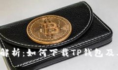 全面解析：如何下载TP钱