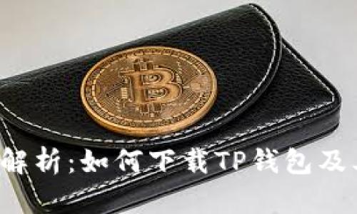  全面解析：如何下载TP钱包及其功能